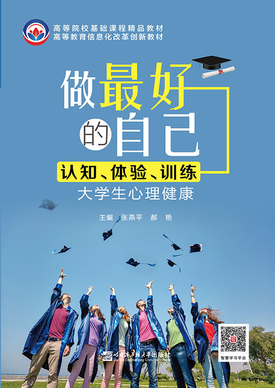 做最好的自己——大学生心理健康