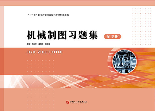 机械制图习题集（多学时）

