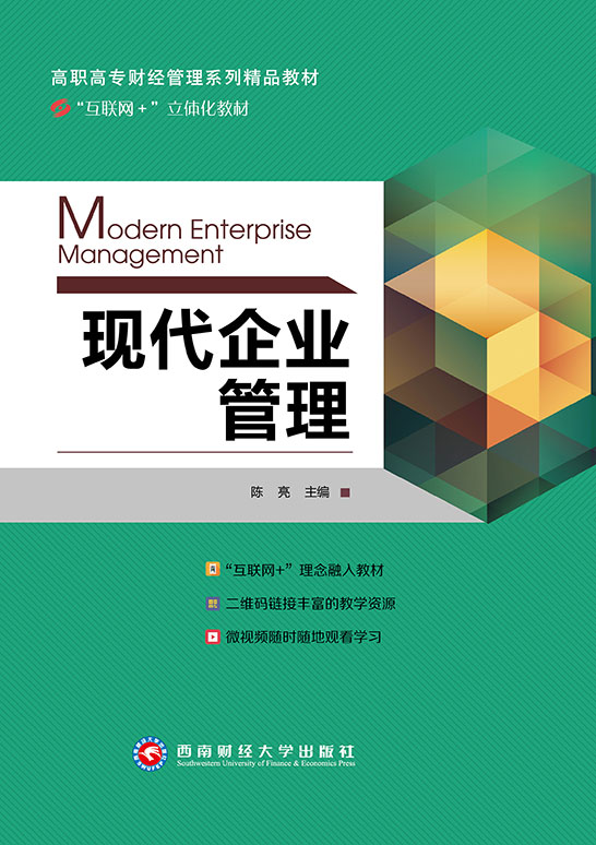 现代企业管理