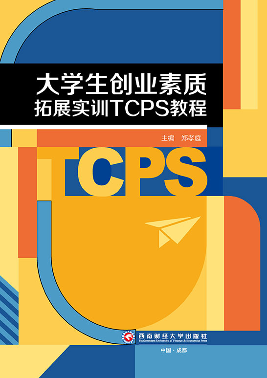 大学生创业素质拓展实训TCPS教程