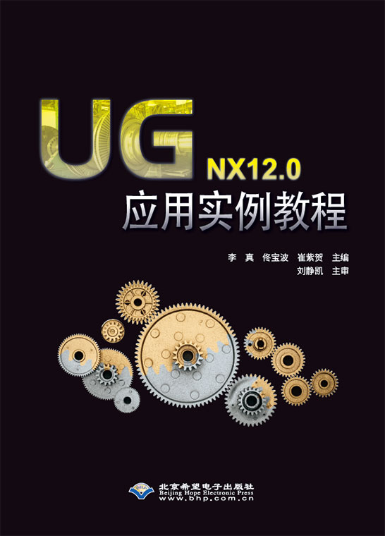 UG NX12.0应用实例教程