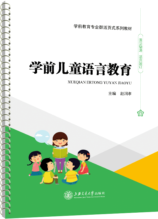 学前儿童语言教育（活页式）