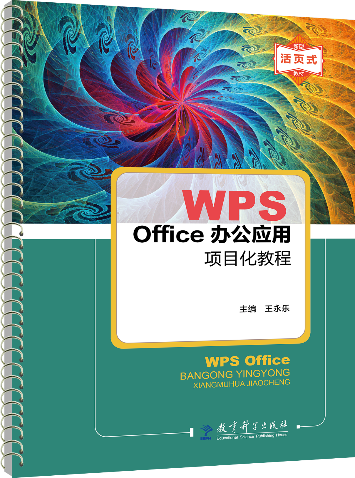 WPS Office办公应用项目化教程（活页式）