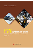 汽车发动机构造与检修