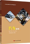 汽车材料