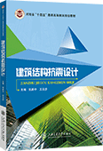 建筑结构抗震设计
