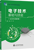 电子技术基础与技能