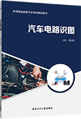 汽车电路识图