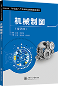 机械制图（多学时）