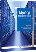 MySQL数据库原理与应用