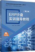 ERP沙盘实训指导教程(第2版)