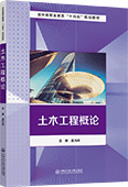 土木工程概论
