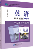 英语 职业模块 工科类 学习指导与练习