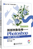 图形图像处理——Photoshop基础与案例应用（Photoshop 2023）（全