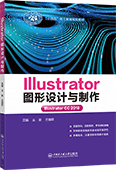Illustrator图形设计与制作（Illustrator CC 2018）