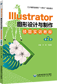 Illustrator图形设计与制作技能实训教程（第2版）