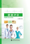 健康评估