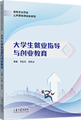 大学生就业指导与创业教育