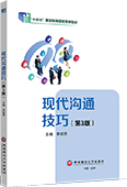 现代沟通技巧（第3版）