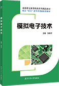 模拟电子技术