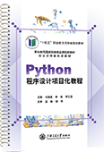 Python程序设计项目化教程