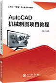 AutoCAD机械制图项目教程