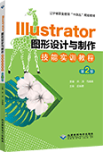 Illustrator图形设计与制作技能实训教程（第2版）