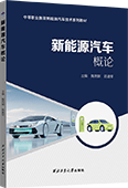 新能源汽车概论