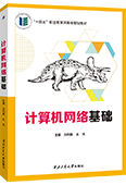 计算机网络基础