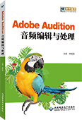 Adobe Audition音频编辑与处理（Audition 2023）