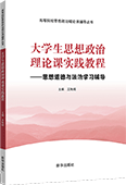 大学生思想政治理论课实践教程（思想道德与法治学习辅导）