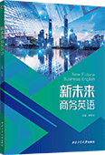 新未来商务英语
