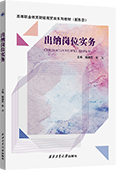 出纳岗位实务