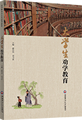大学生劝学教育