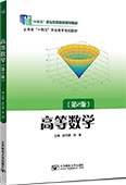 高等数学（第2版）