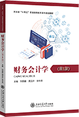财务会计学（第2版）