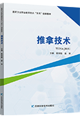 推拿技术