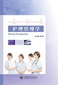 护理管理学