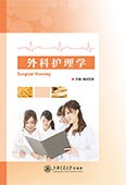 外科护理学