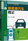 新能源汽车概论