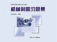 机械制图习题集