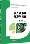 嵌入式系统开发与应用