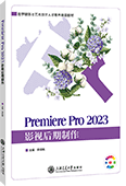 Premiere Pro 2023影视后期制作（全彩版）