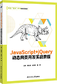 JavaScript+jQuery动态网页开发实战教程