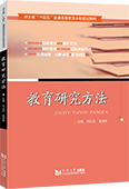 教育研究方法