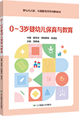 0～3岁婴幼儿保育与教育