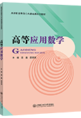高等应用数学