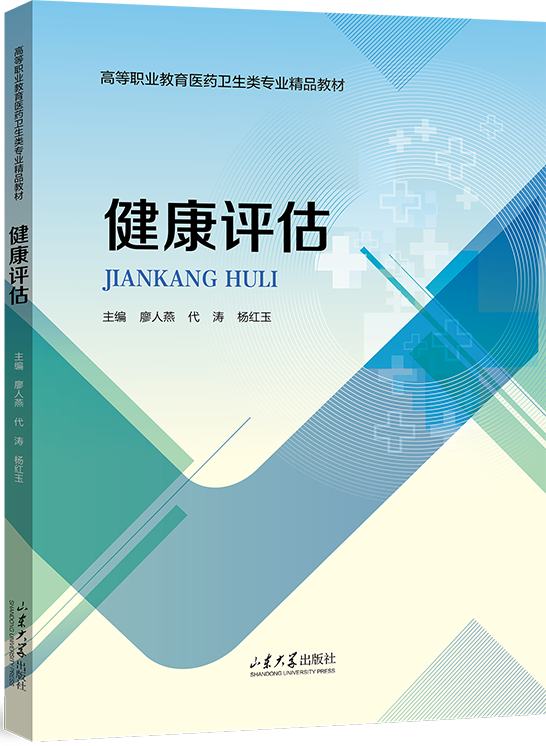 健康评估