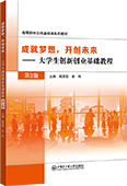 成就梦想，开创未来 大学生创新创业基础教程（第2版）