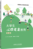 大学生心理健康教育（第2版）